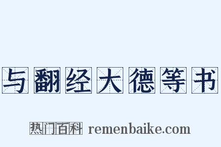 与翻经大德等书是什么意思的图片